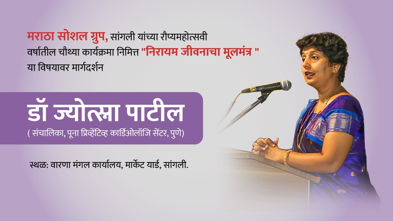 डॉ सौ ज्योत्स्नाताई पाटील यांचे निरायम जीवनाचा मूलमंत्र विषयावर मार्गदर्शन.