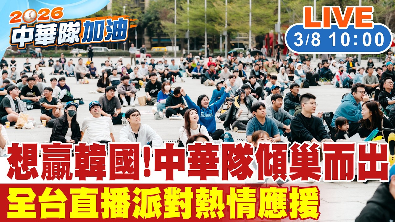 【中天直播 #LIVE】想贏韓國! 中華隊傾巢而出 全台直播派對熱情應援20260308@中天新聞CtiNews