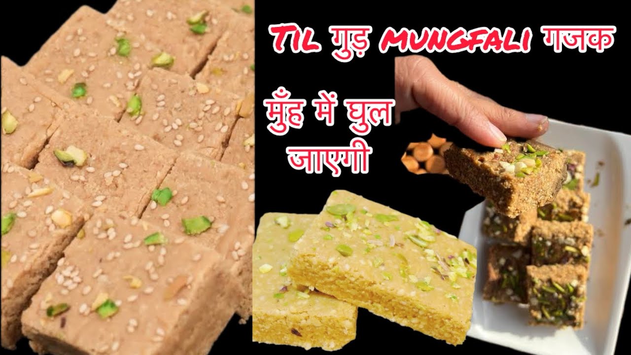 तिल मूंगफली गुड़ की इतनी मुलायम बर्फी की मुंह में जाते ही घुल जाएगी,til gud gajak,soft til gud barfi