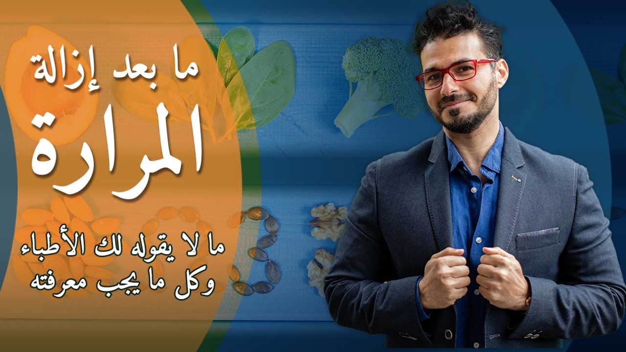 مخاطر مابعد ازالة المرارة /حصوات المرارة و تجنبها ومايجب عليك فعله