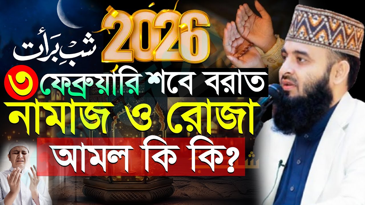 ✅শবে বরাতের আমল কি কি? শবে বরাতের নামাজ কত রাকাত জানুন, Mizanur rahman azhari #waz 18:45 #azhari