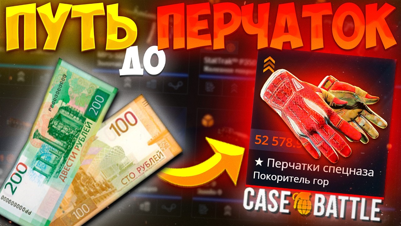 ИЗИ ПЕРЧАТКИ НА CASE - BATTLE?! ПУТЬ С 305 РУБЛЕЙ ДО ПЕРЧАТОК НА КЕЙСБАТЛ! КОГДА УЖЕ БУДЕТ ОТДАЧА?!