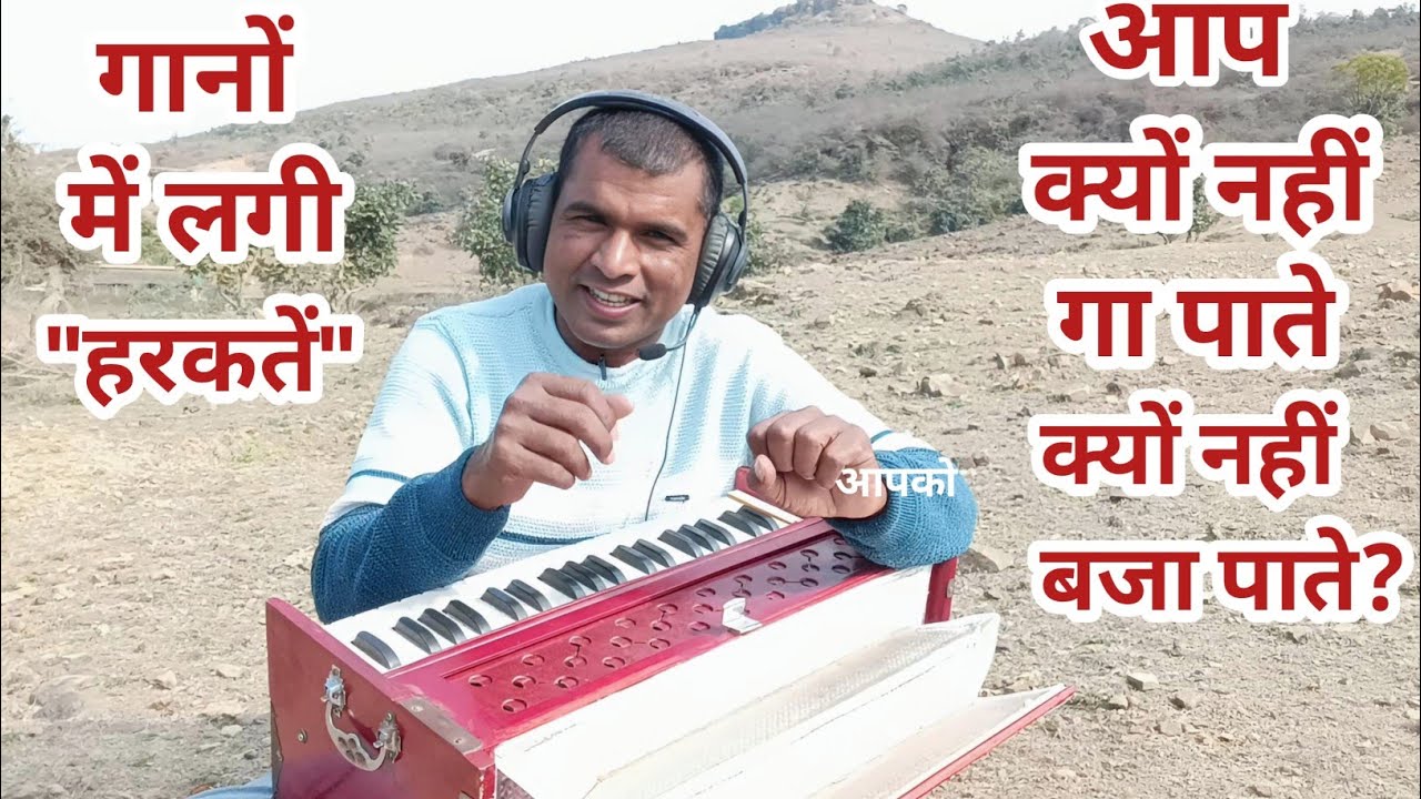 गानों में लगी हरकतें, आप क्यों नहीं गा पाते, क्यों नहीं बजा पाते? By Music Guru Rohit Ratan 