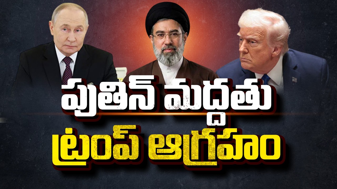 Trump Rejects Iran’s New Leader | Putin Announces Support