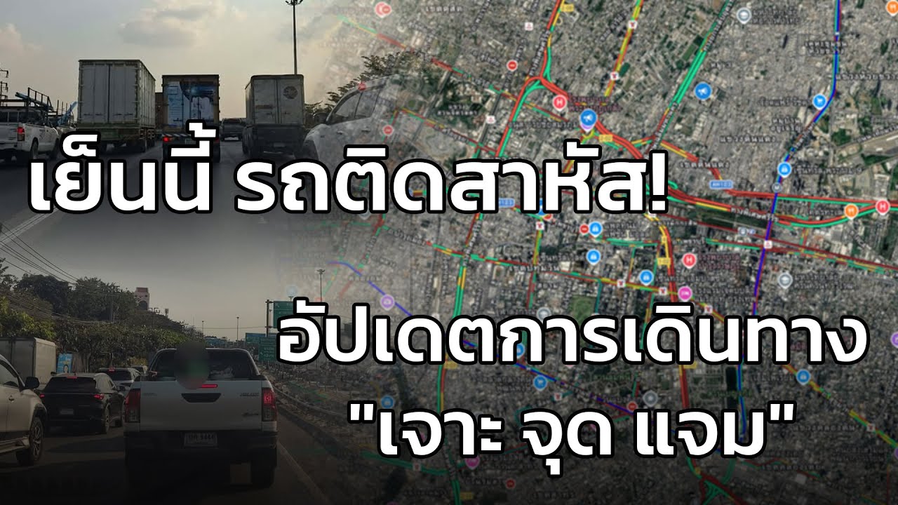 เย็นนี้ รถติดสาหัส! อัปเดตการเดินทาง กับ เจาะ จุด แจม : 3 กุมภาพันธ์ 2569