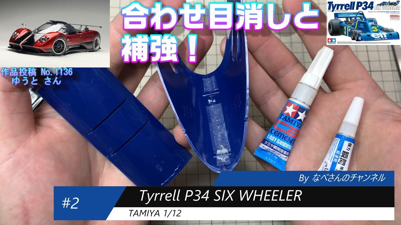 #2 Tyrrell P34 SIX WHEELER 1/12(タイレル) なべさんnabe-sanのチャンネル【カーモデル】
