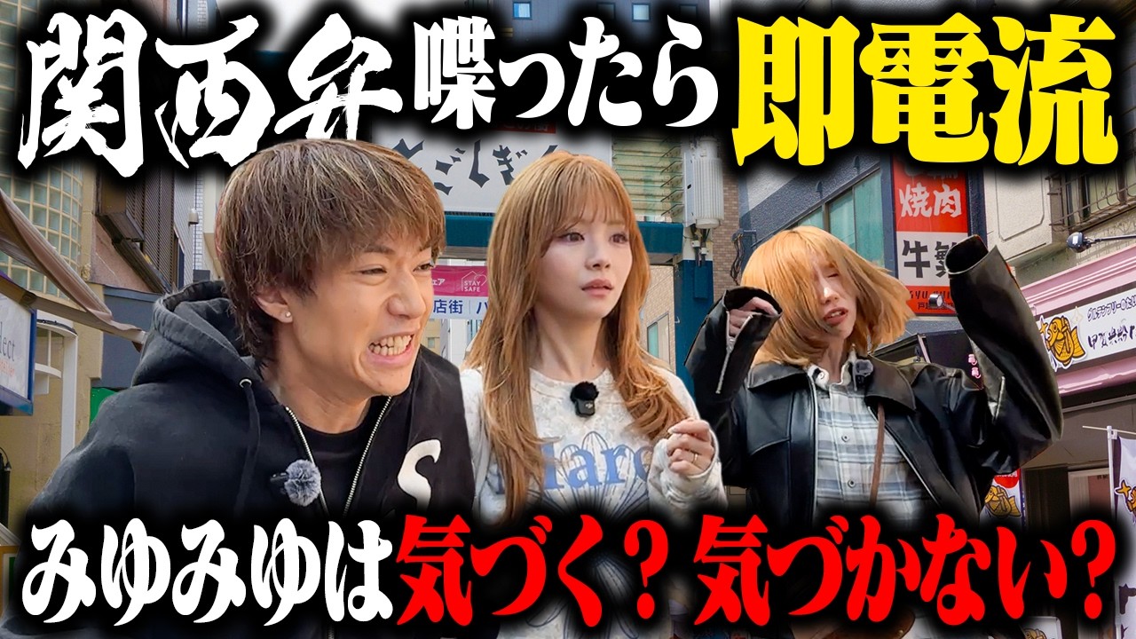 【バレたら終了】みゆみゆが関西弁喋ったら即電流ぶらり旅ドッキリ