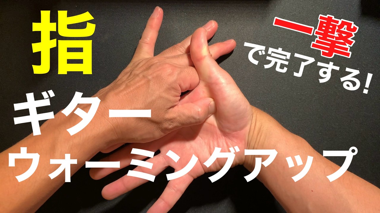 【指ストレッチ】一撃で済ませるギター指ストレッチ方法！寒い季節のギターウォーミングアップ！