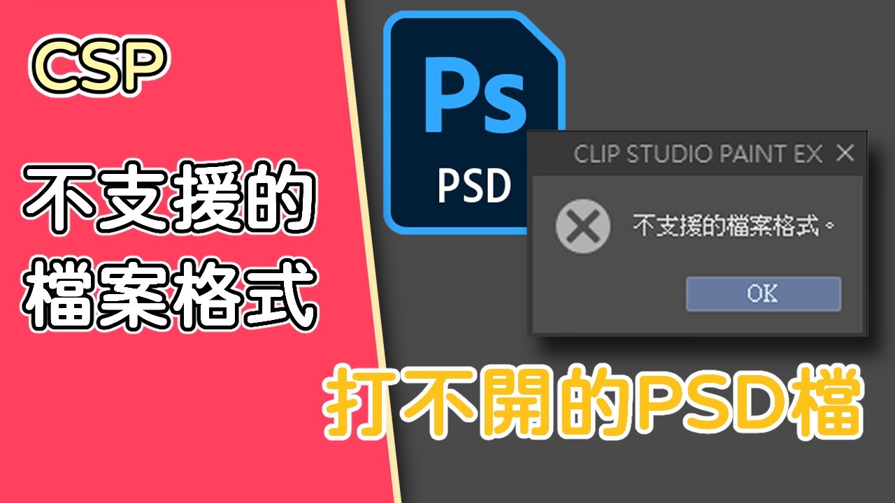 【CSP】 PSD檔打不開、不支援的檔案格式 - 103