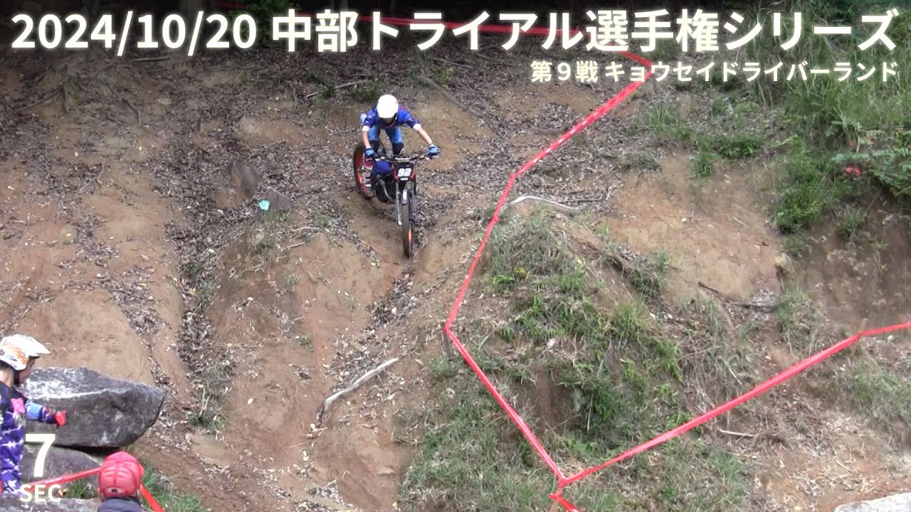 【Sec7】2024中部トライアル選手権シリーズ 第9戦 キョウセイドライバーランド MFJ Trial Regional Championship Series 2024 Chubu Area