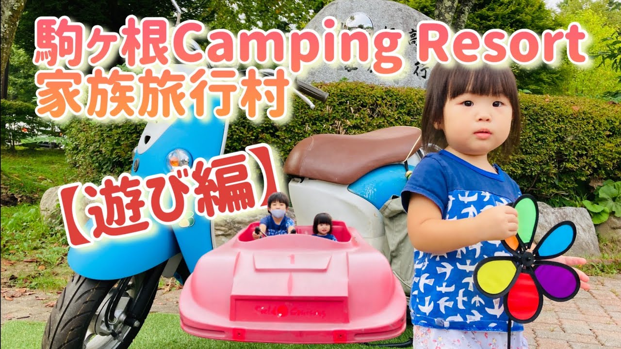 駒ヶ根Camping Resort家族旅行村＜遊び編＞