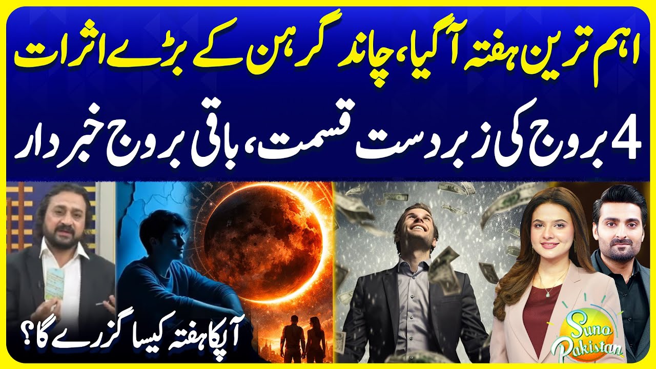 Weekly Horoscope | 26 January - 01 February 2026 | یہ ہفتہ کیسا ہوسکتا ہے | Suno Pakistan 773