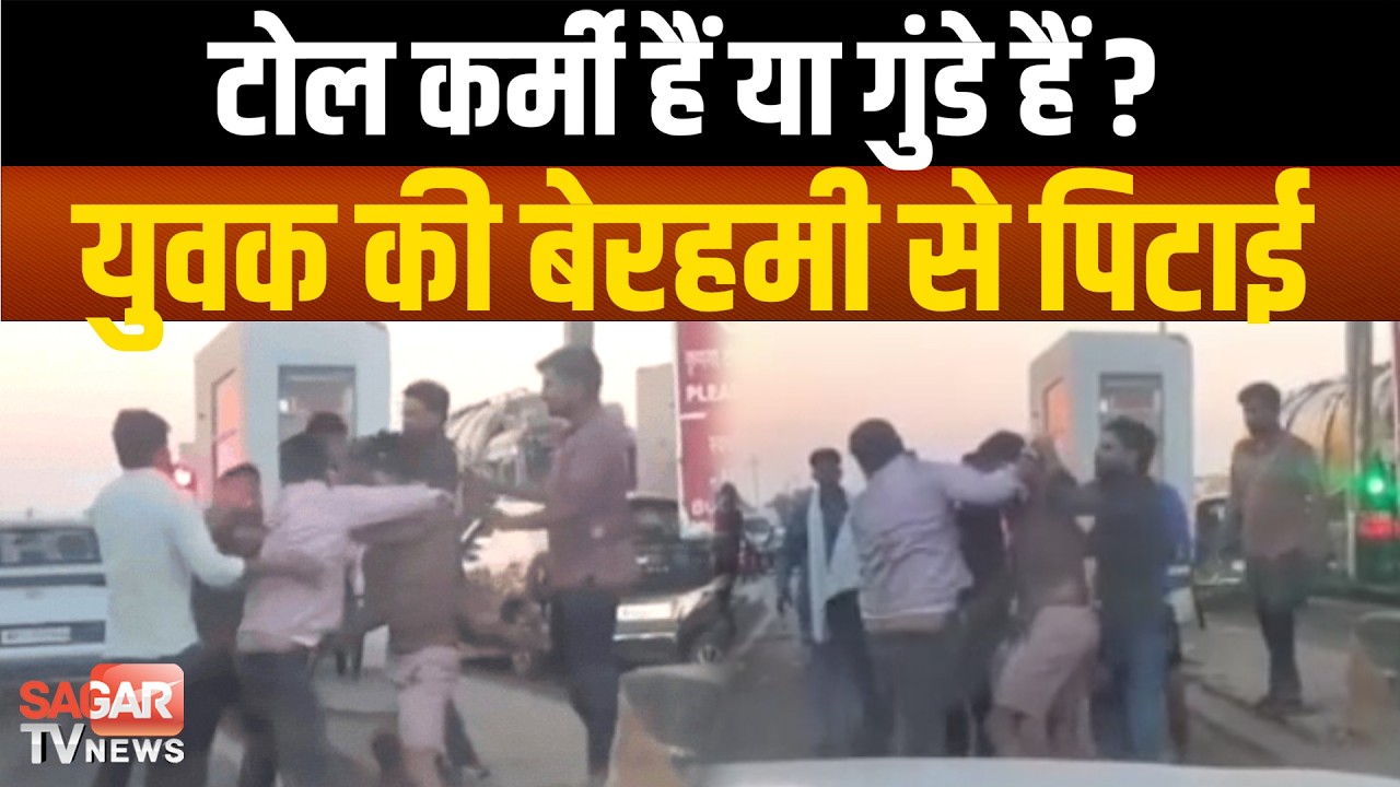गुंडे बन गए टोल कर्मी, नेशनल हाईवे पर मामूली बात पर युवक को पी-टा, वीडियो वायरल ! | SAGAR TV NEWS |
