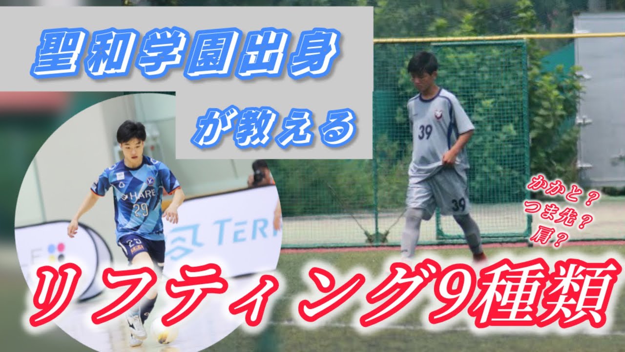 【リフティング】聖和学園時代のリフティングメニュー大公開‼️9種類全部できますか？