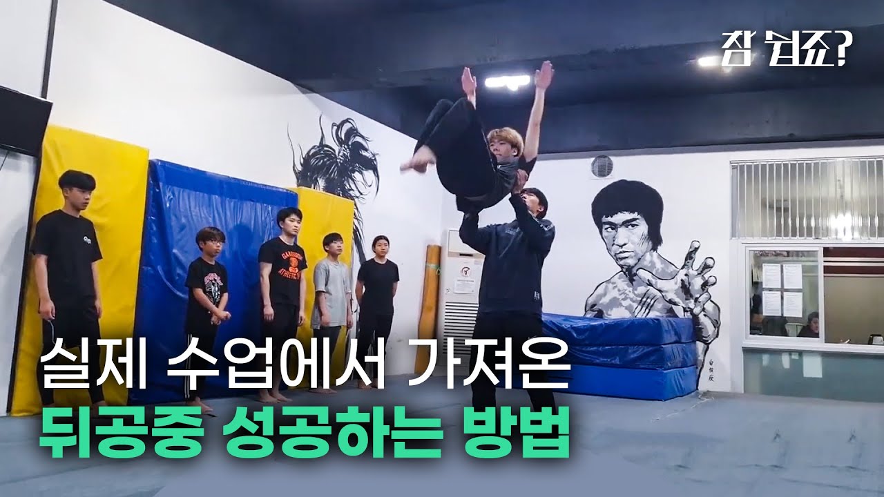 말왕도 배우고간 섬머솔트 뒤공중돌기/백플립강좌