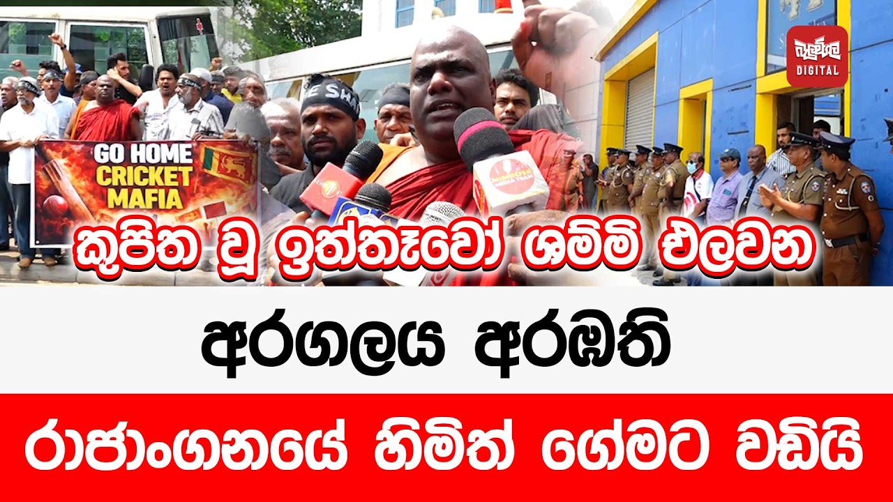 කුපිත වූ ඉත්තෑවෝ ශම්මි එලවන අරගලය අරඹති - රාජාංගනයේ හිමිත් ගේමට වඩියි