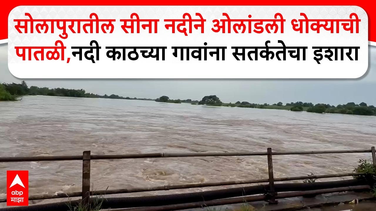 Solapur Flood : सोलापुरातील सीना नदीने ओलांडली धोक्याची पातळी,नदी काठच्या गावांना सतर्कतेचा इशारा