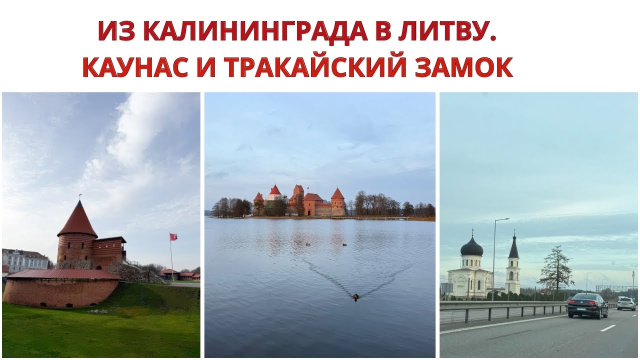 ИЗ КАЛИНИНГРАДА В ЛИТВУ. КАУНАС И ТРАКАЙСКИЙ ЗАМОК. Едем Из России в Отпуск в Литву. Семейный Влог.