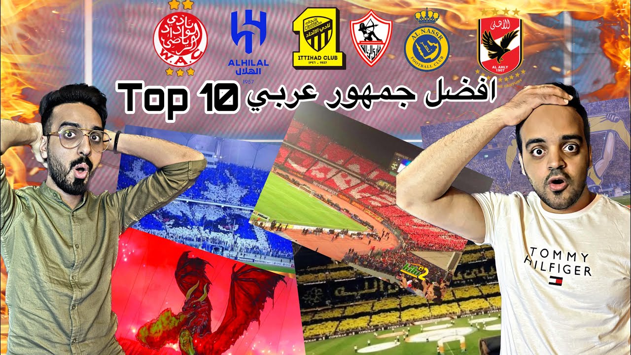 ردة فعل #سعودين على اقوى جمهور في العالم العربي  |توب تن| جيش و جنود مو جماهير !!!