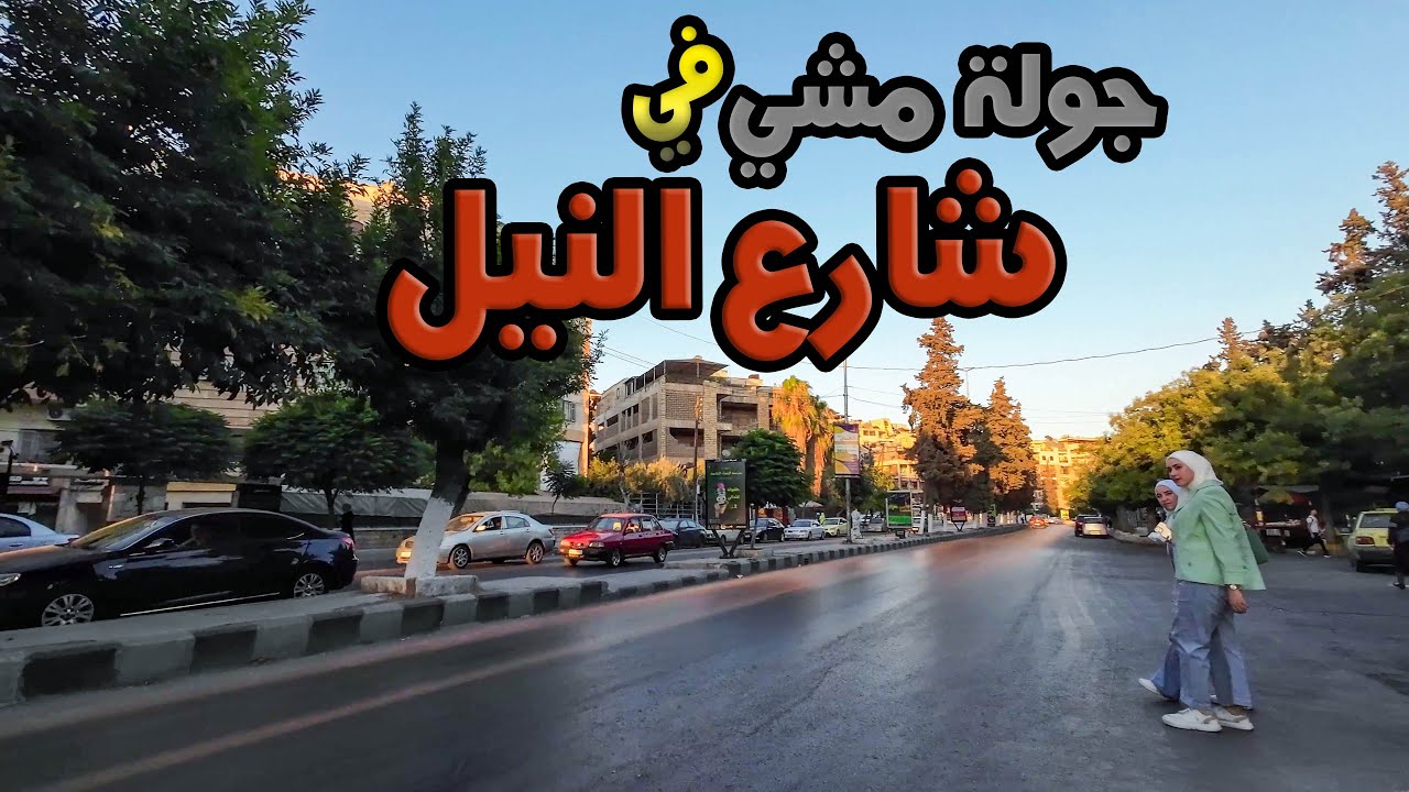 جولة مشي مسائية في شارع النيل | Aleppo walking Tour