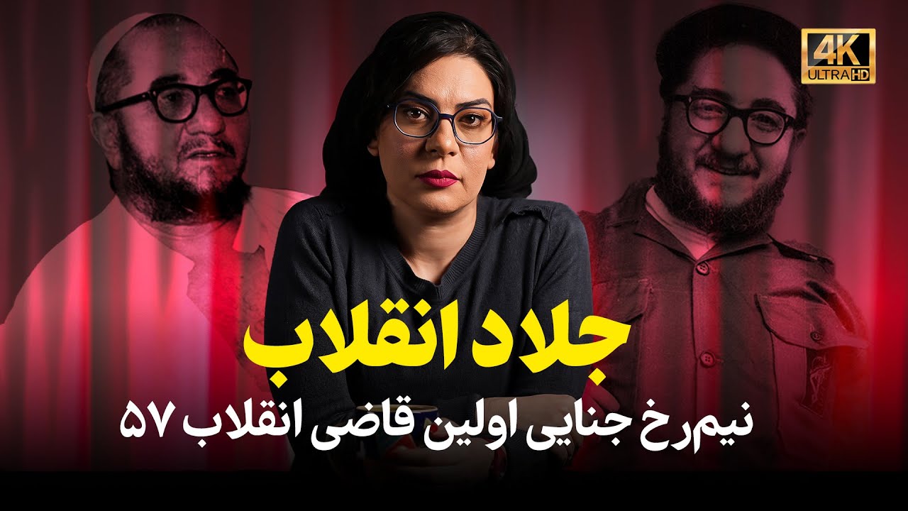 جلاد انقلاب ۵۷ | زندگی صادق خلخالی از نگاه جنایی