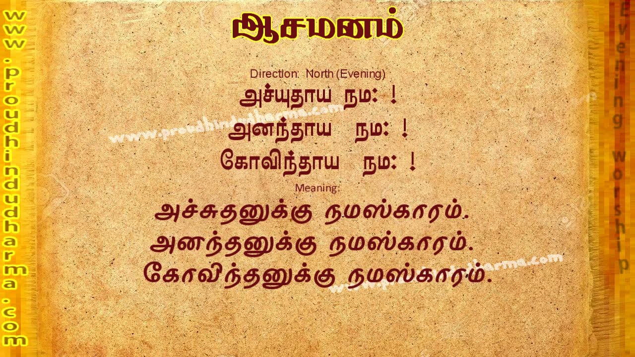 சந்தியாவந்தனம் Yajurveda sandhyavandanam Evening tamil - தமிழ் அர்த்தத்துடன்