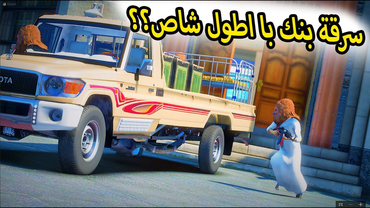 الشاص السحري | سرقة البنك با اطول شاص سحري ولكن ؟؟#GTA_V