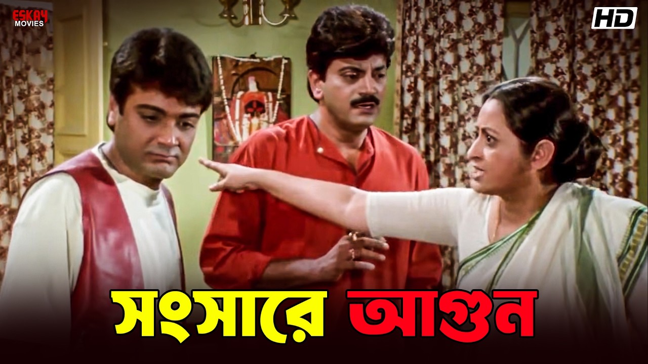 সংসারে আগুন | Trishul | Bangla Movie Scenes | Prosenjit Chatterjee | Eskay Movies