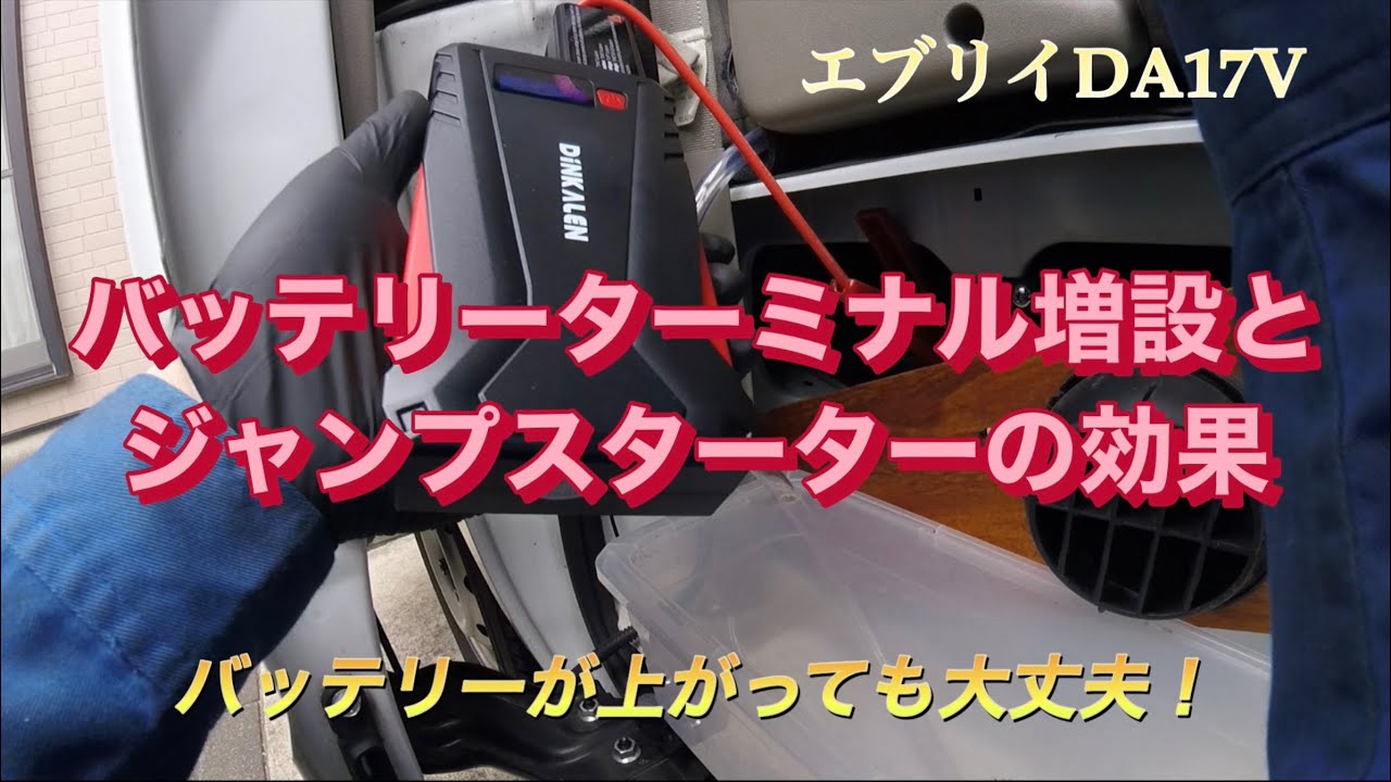 バッテリーターミナル増設とジャンプスターターの効果【エブリイDA17V】