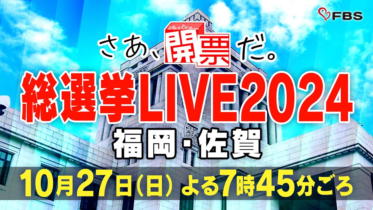 【LIVE】さあ、開票だ。総選挙LIVE2024　福岡・佐賀