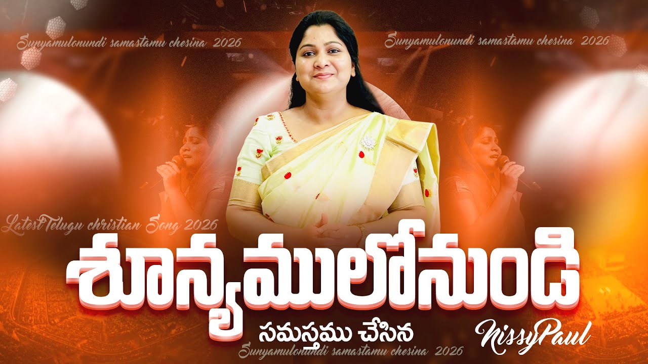 Telugu christian  song 2026 || Sunyamulonundi Samastamu || శూన్యములోనుండి సమస్తము|| Nissy Paul songs
