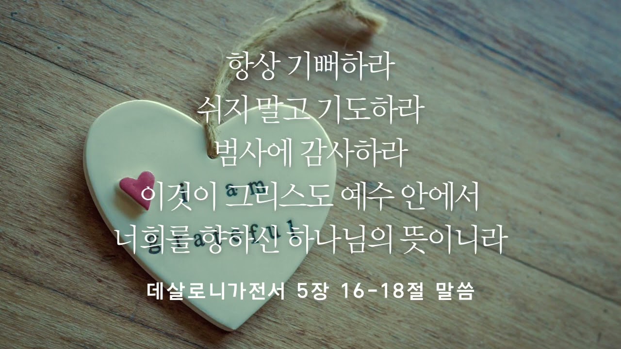 데살로니가전서 5장16-18절