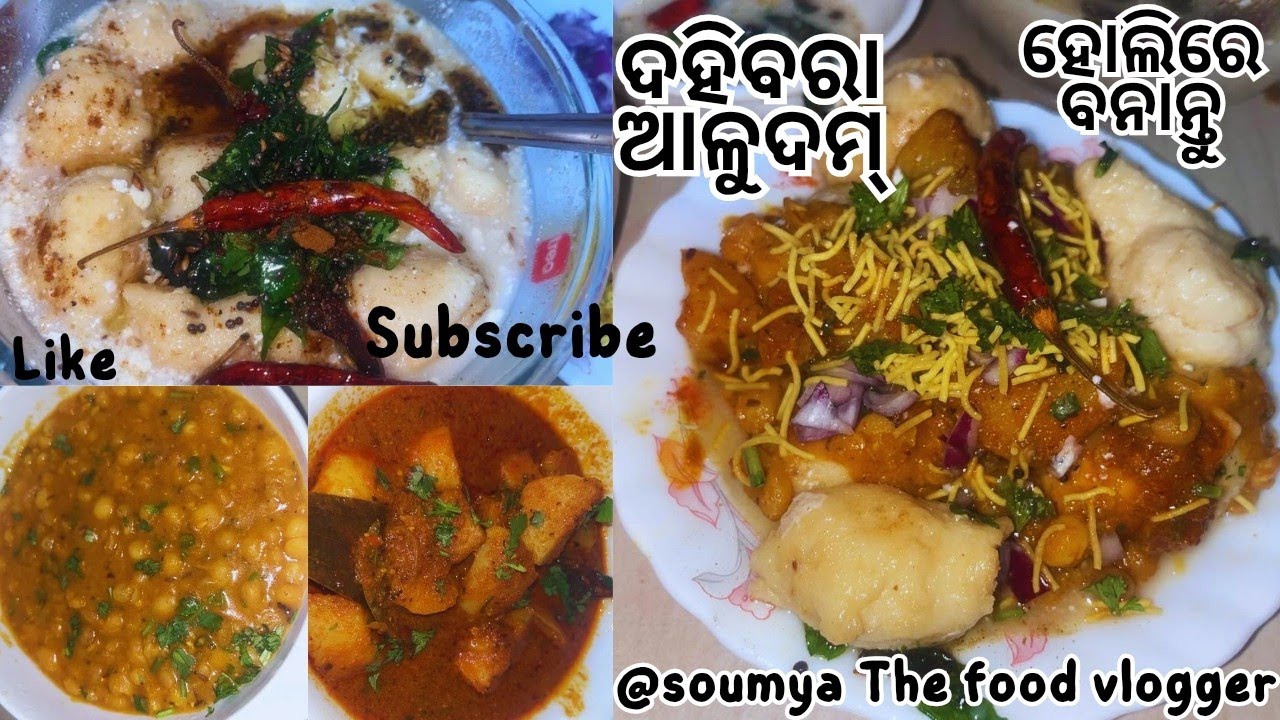 ଖାଣ୍ଟି ଓଡ଼ିଆ ଅତି ପ୍ରିୟ ଦହିବରା, ଆଳୁଦମ୍।Dahi bara aloo dum guguni।Dahibara।Odia