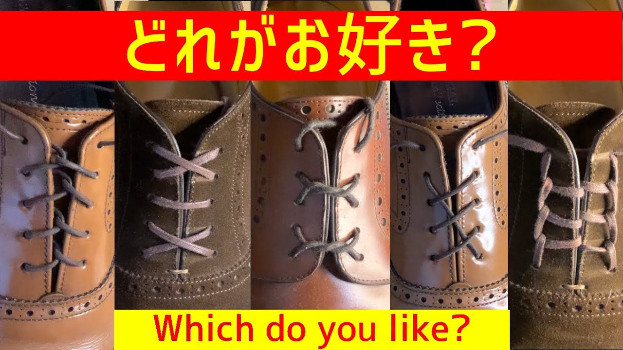 【オシャレ度アップ!?】革靴の色々な紐の通し方｜How to thread shoelaces.
