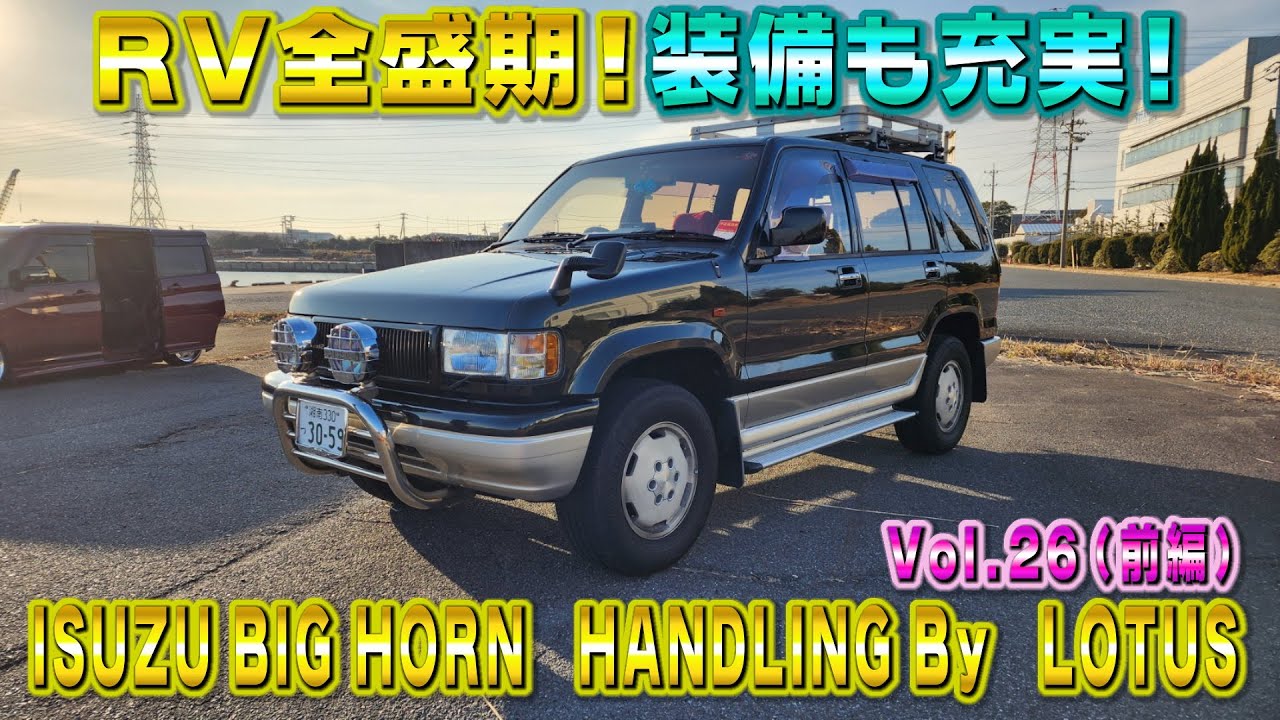 90年代RV車ブーム！今じゃレア！いすゞビックホーン ハンドリングbyロータス！これぞRVの風格！視聴者さんオススメの車シリーズ Vol.26 (前編)