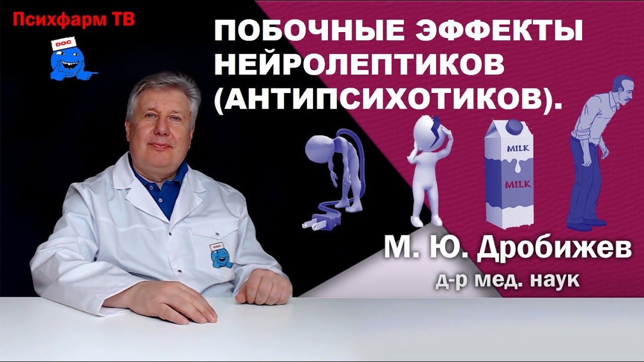 Основные побочные эффекты нейролептиков.