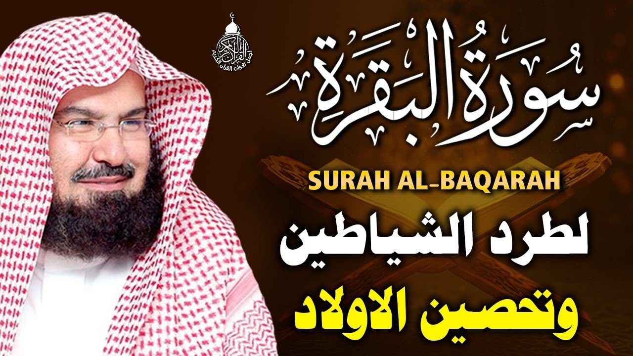 سورة البقرة كاملة عبد الرحمن السديس AlBaqarah by abdulrahman al sudais