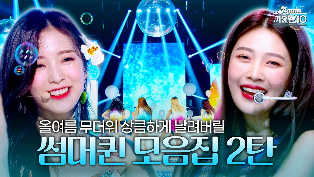 [#again_playlist] 무더위 상큼하게 날려버릴 👑썸머퀸👑 모음집 2탄 | KBS 방송