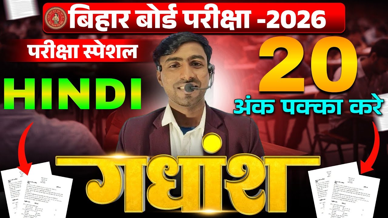🔥 Bihar Board Hindi Exam 2026 | 20 अंक पक्का कैसे करें? | Exam Special📚