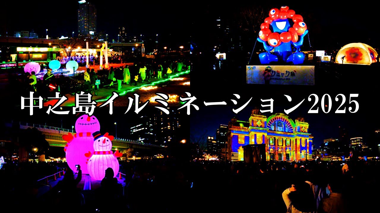 【大阪】2025年の中之島イルミネーションを撮影   Osaka Nakanoshima Illumination 2025 4K