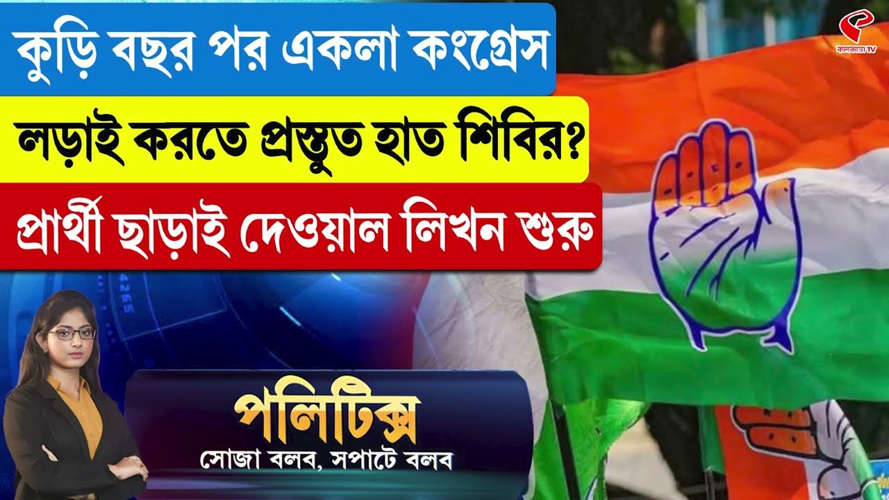 Politics | কুড়ি বছর পর একলা কংগ্রেস,লড়াই করতে প্রস্তুত হাত শিবির?প্রার্থী ছাড়াই দেওয়াল লিখন শুরু