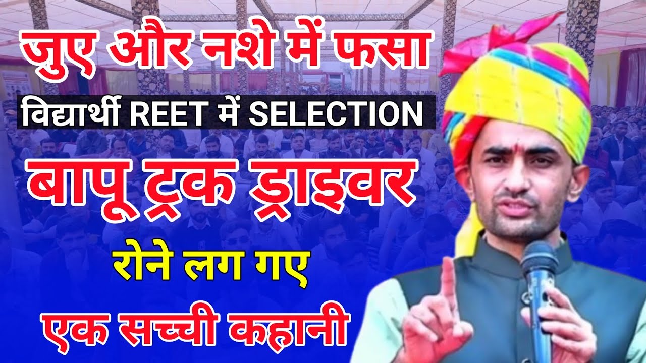 जुए और नशे में फसा विद्यार्थी REET में SELECTION | बापू ट्रक ड्राइवर रोने लग गए | एक सच्ची कहानी |