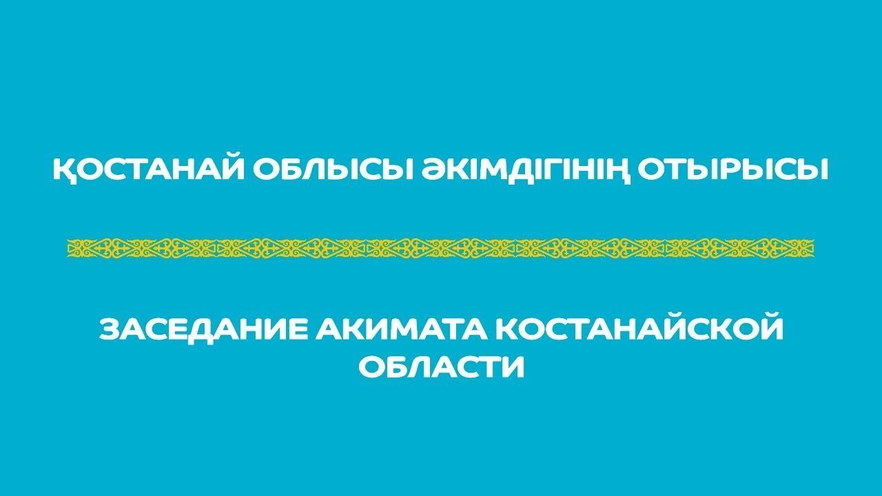 Қостанай облысы әкімдігінің отырысы / Заседание акимата Костанайской области
