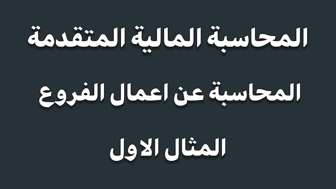 المحاسبة عن اعمال الفروع المستقلة، المثال الاول _ محاسبة ماليه متقدمة (2)