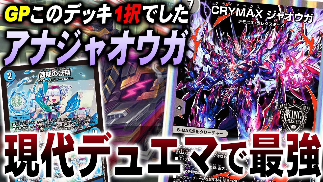 【環境最強】GPでも大活躍、5000VT採用の『アナカラージャオウガ』が現代デュエマ最強です。