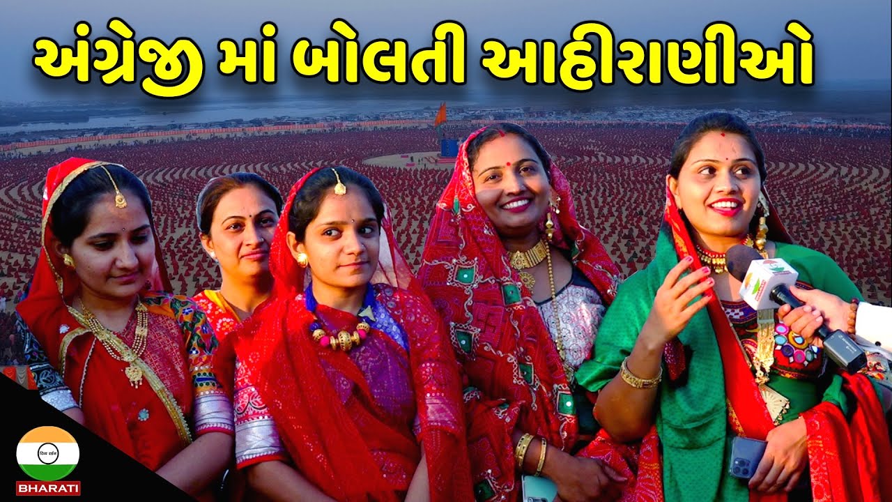 દ્વારિકા મહારાસ માં અંગ્રેજી માં બોલતી આહીરાણીઓ || Dwarika Ahirani Maha raas viral video