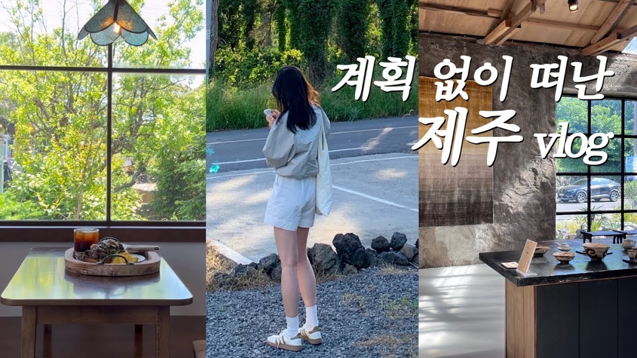 [여행 vlog] 초여름 제주는 사랑이야 💚🍃🌞 • 감성 브런치 카페 • 웨이팅 없는 숨은 맛집(보말 칼국수, 전복죽) • 서귀포 오션뷰+수영장 가성비 호텔 추천 🤍