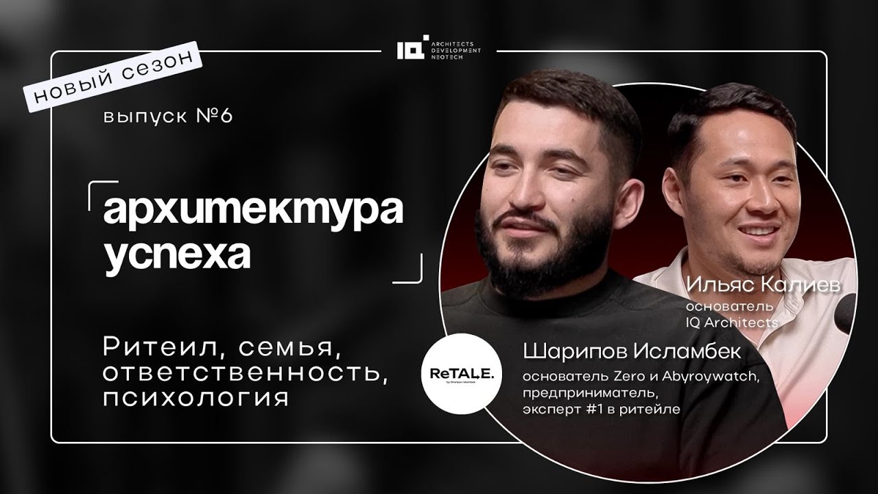 Архитектура успеха. Новый сезон. Исламбек Шарипов: Ритеил, семья, ответственность и психология.