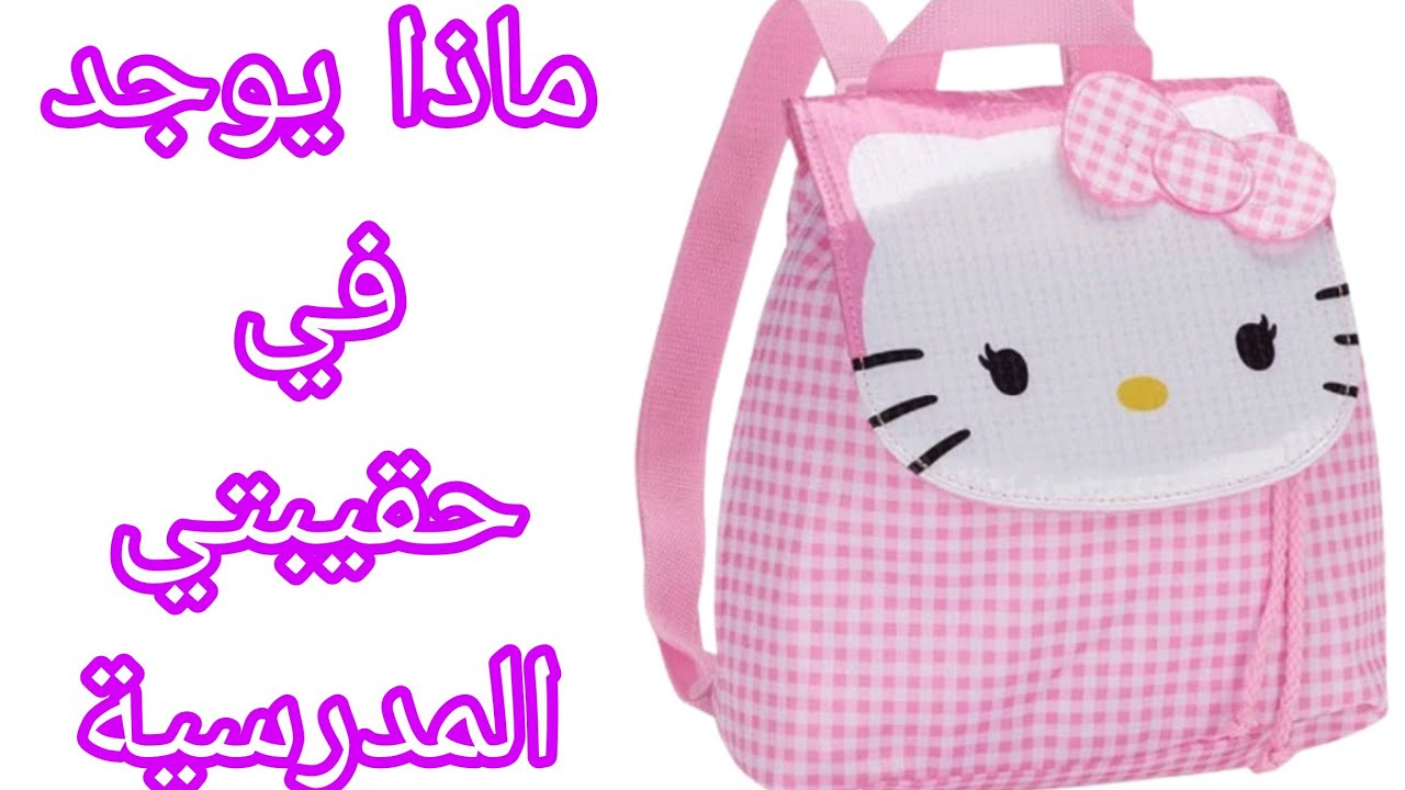 ماذا يوجد في حقيبتي المدرسية2023/2024+أساسيات شنطة المدرسة Back to school #دودي_مون