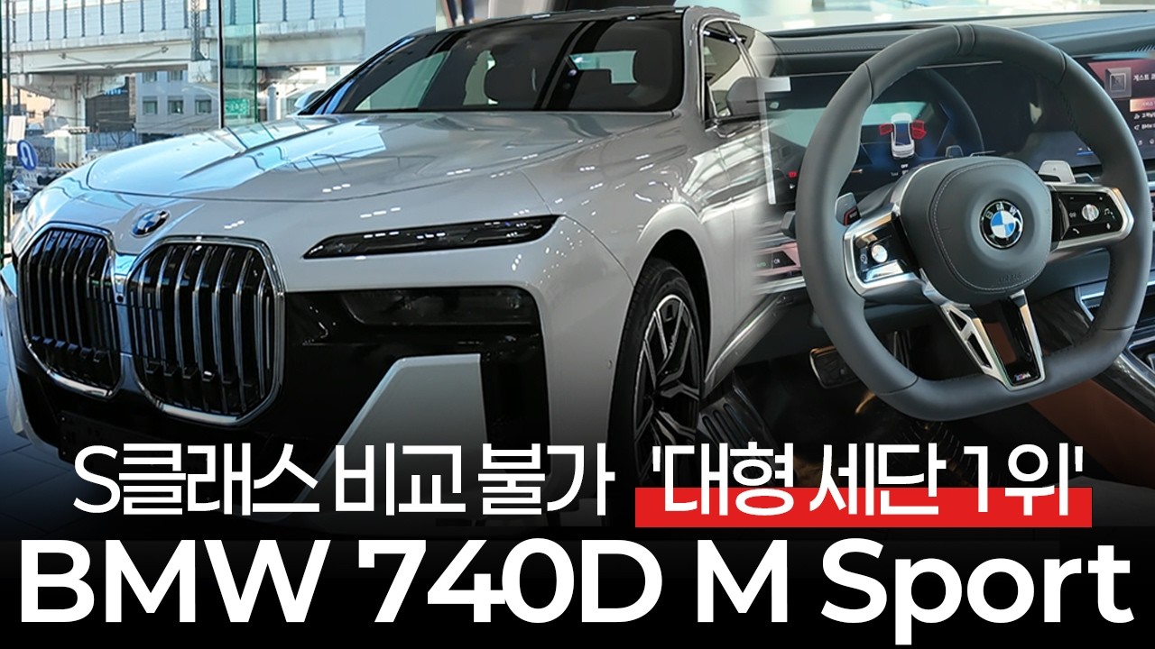 S클래스 비교불가 '압도적인 사이즈' 대형 세단 BMW 740D X드라이브 M스포츠